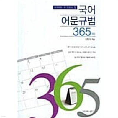 국어 어문규범 365