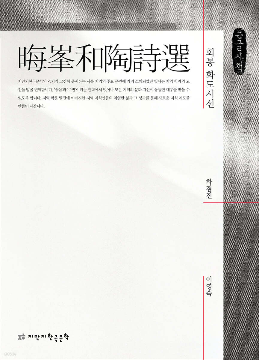 회봉 화도시선 큰글자책