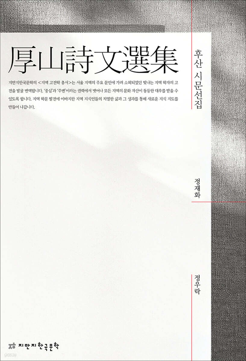후산 시문선집