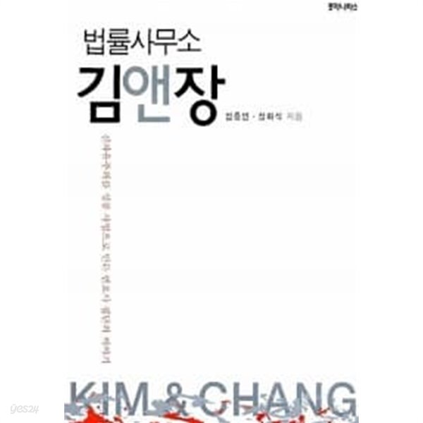 [중고샵] 법률사무소 김앤장 - 예스24 [중고샵]법률사무소 김앤장 - 예스24