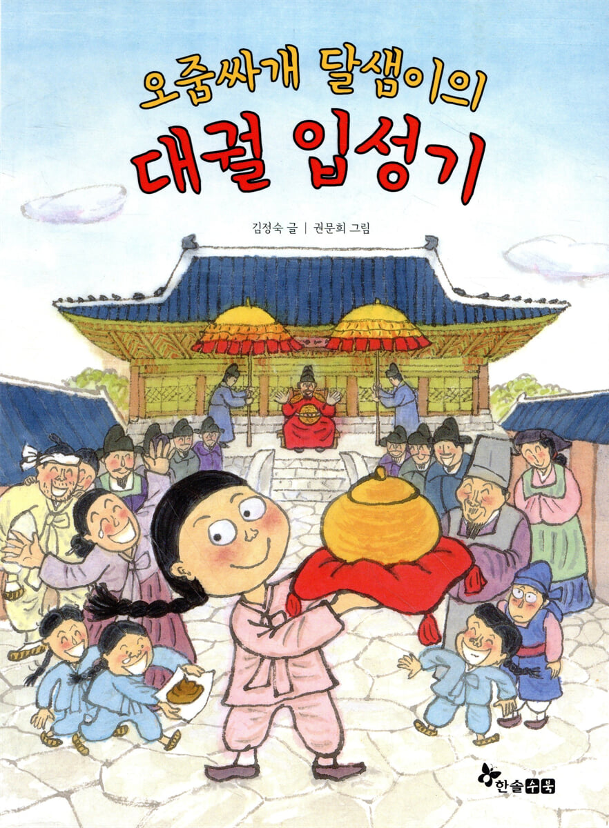 오줌싸개 달샘이의 대궐 입성기