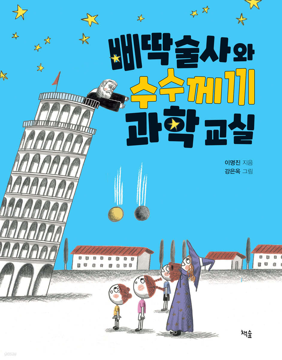 삐딱술사와 수수께끼 과학 교실
