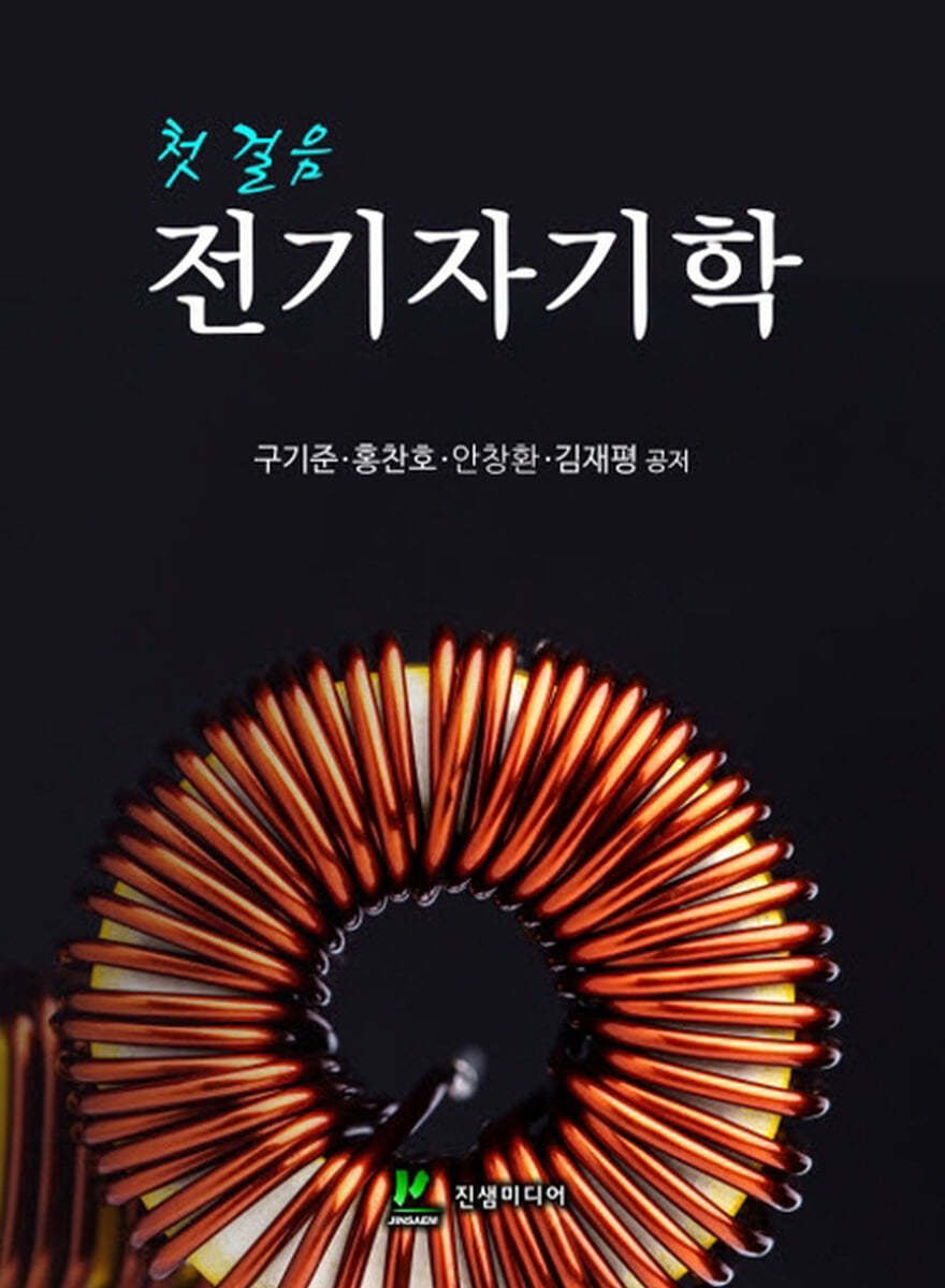 첫걸음 전기자기학