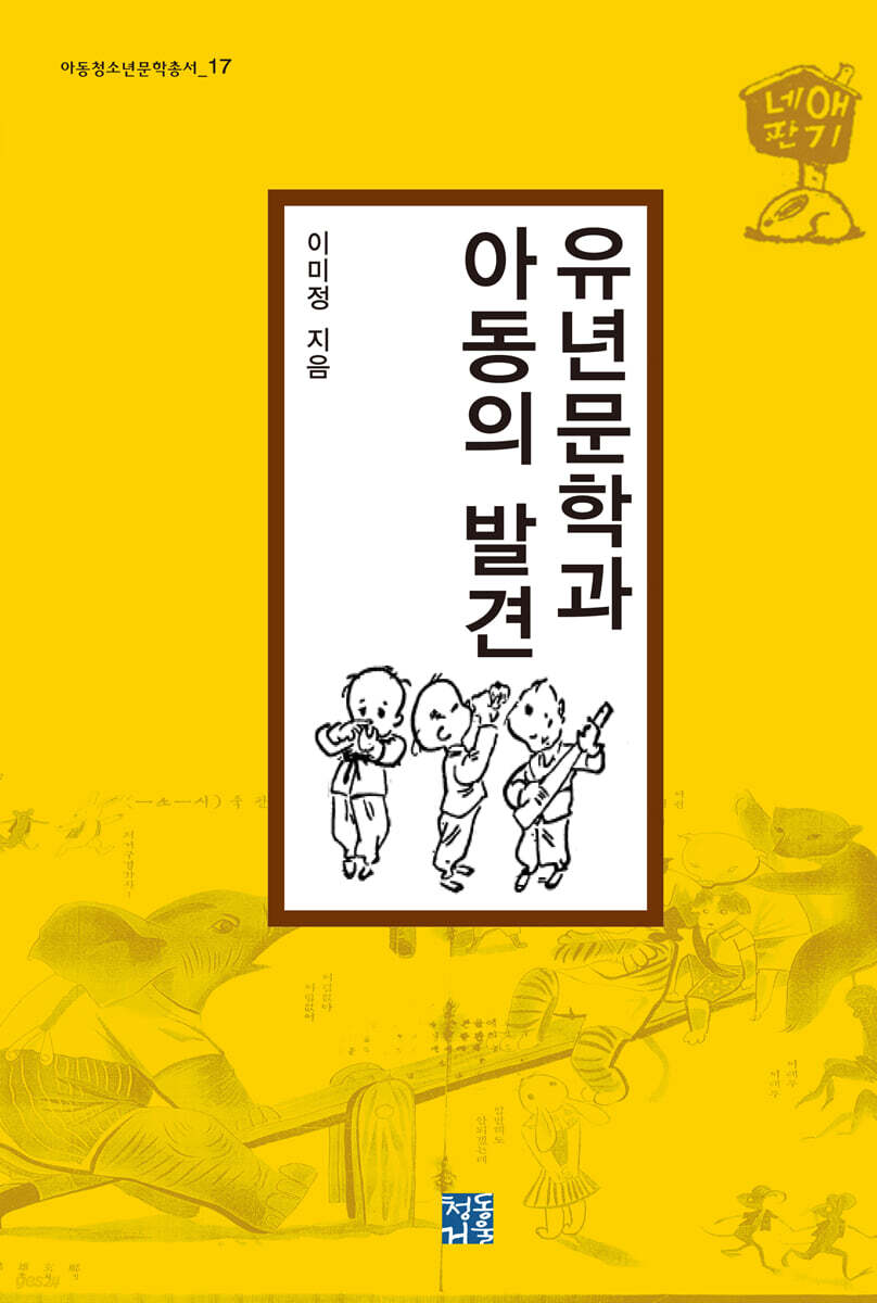 유년문학과 아동의 발견