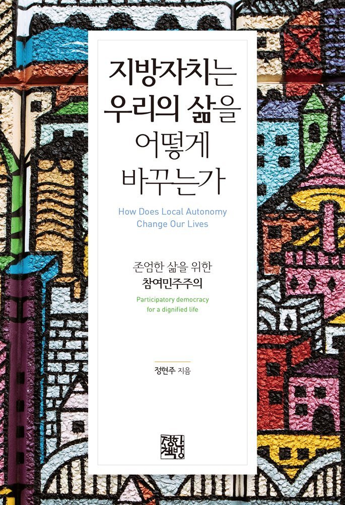 지방자치는 우리의 삶을 어떻게 바꾸는가
