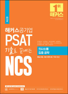 해커스공기업 PSAT 기출로 끝내는 NCS 의사소통 집중 공략