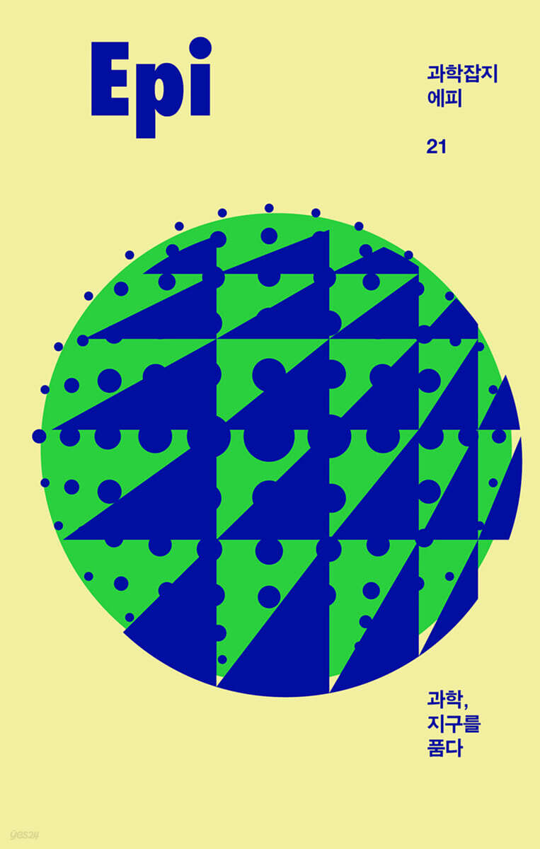 과학잡지 에피 (계간) : 21호 [2022]