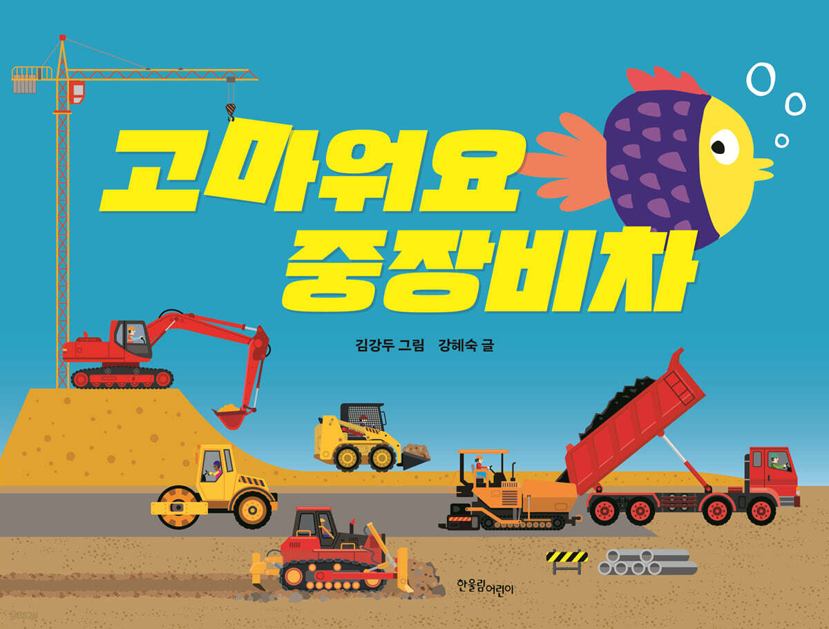 고마워요, 중장비차