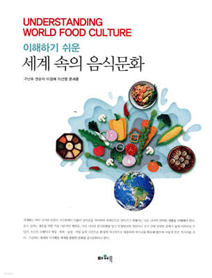 세계 속의 음식문화