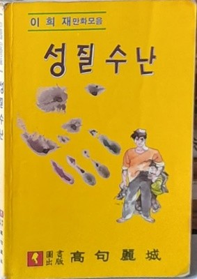 성질수난 (이희재 만화모음) - 1988년초판본