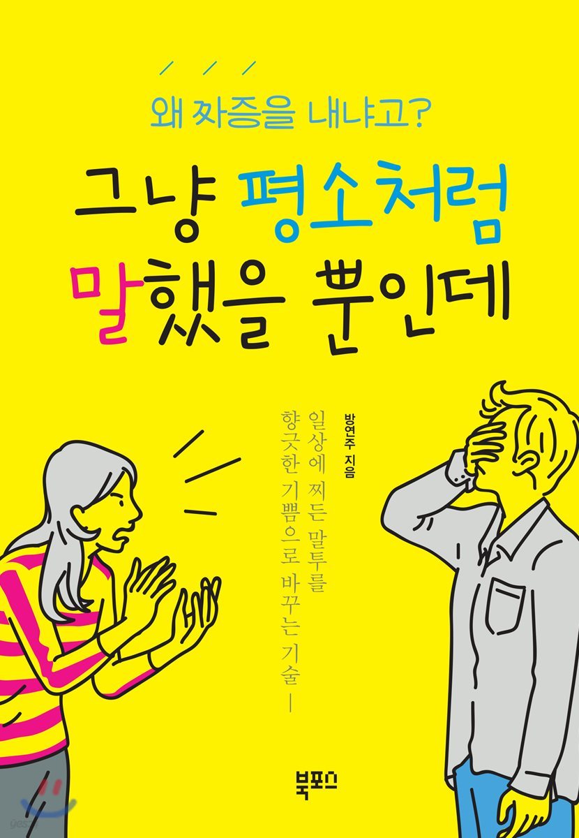 그냥 평소처럼 말했을 뿐인데