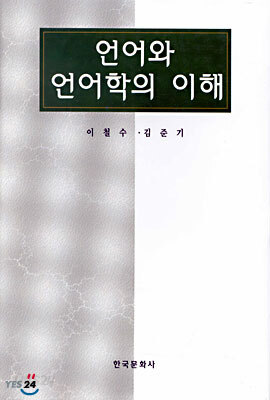언어와 언어학의 이해