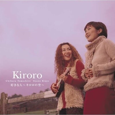 Kiroro(키로로) - 好きな人～キロロの空～ [일본반]