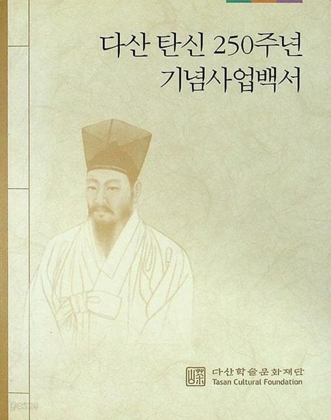 [중고샵] 다산 탄신 250주년 기념사업백서 - 예스24 [중고샵]다산 탄신 250주년 기념사업백서 - 예스24