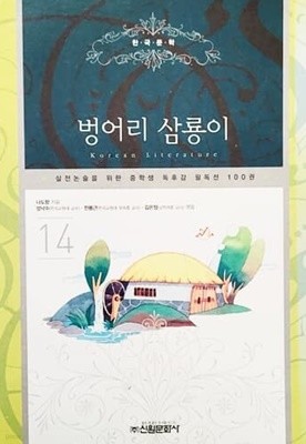 벙어리 삼룡이 - 실전논술을 위한 중학생 독후감 필독선 100권 14