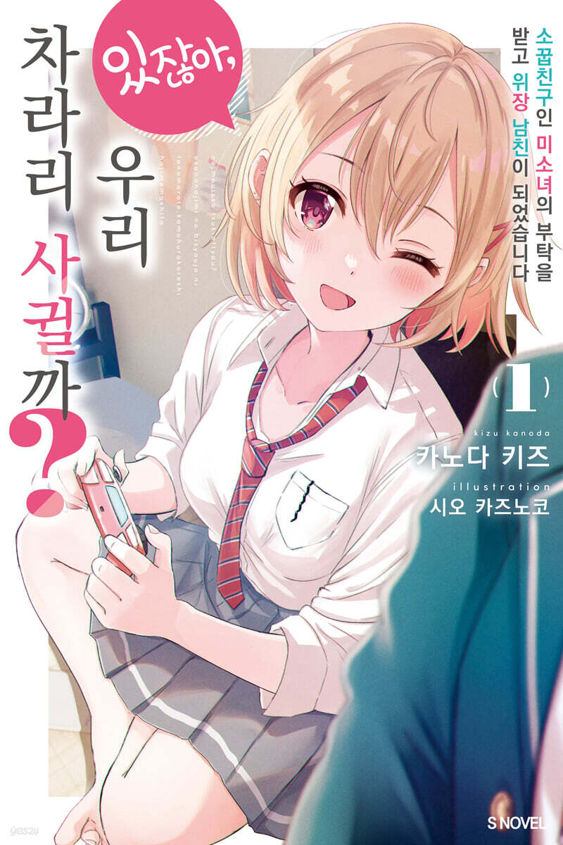 있잖아, 우리 차라리 사귈까? 01권