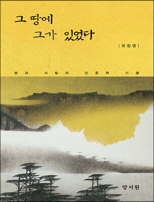 그 땅에 그가 있었다