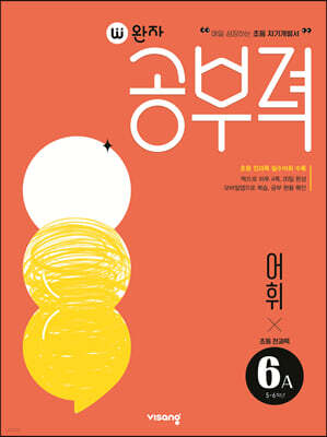 완자공부력 초등 전과목 어휘6A