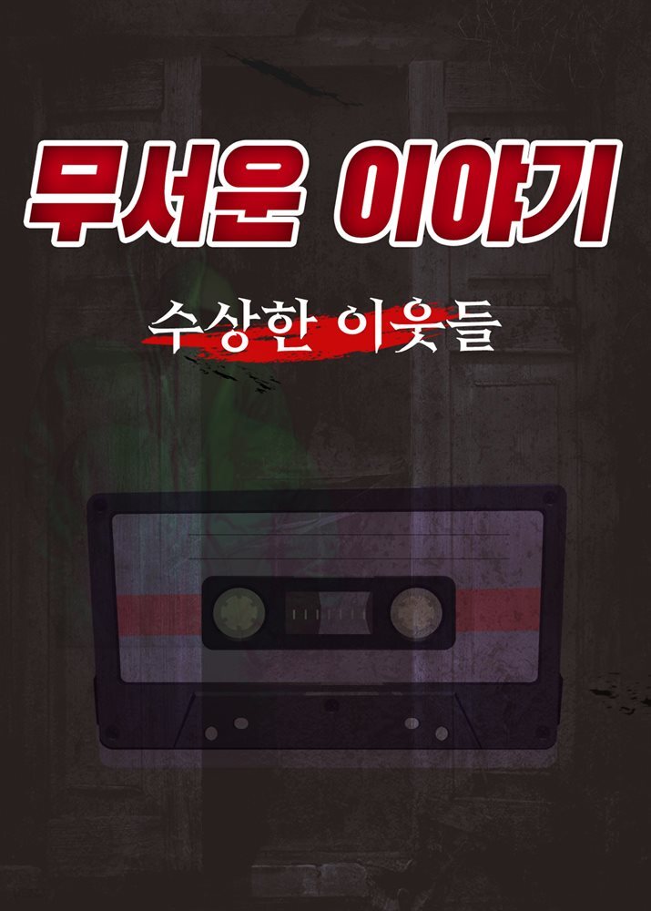 무서운 이야기 : 수상한 이웃들
