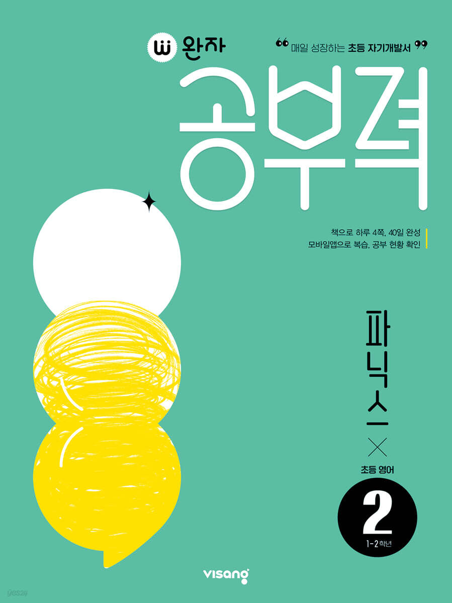 완자공부력 초등영어 파닉스 2