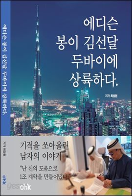 에디슨 봉이김선달 두바이에 상륙하다