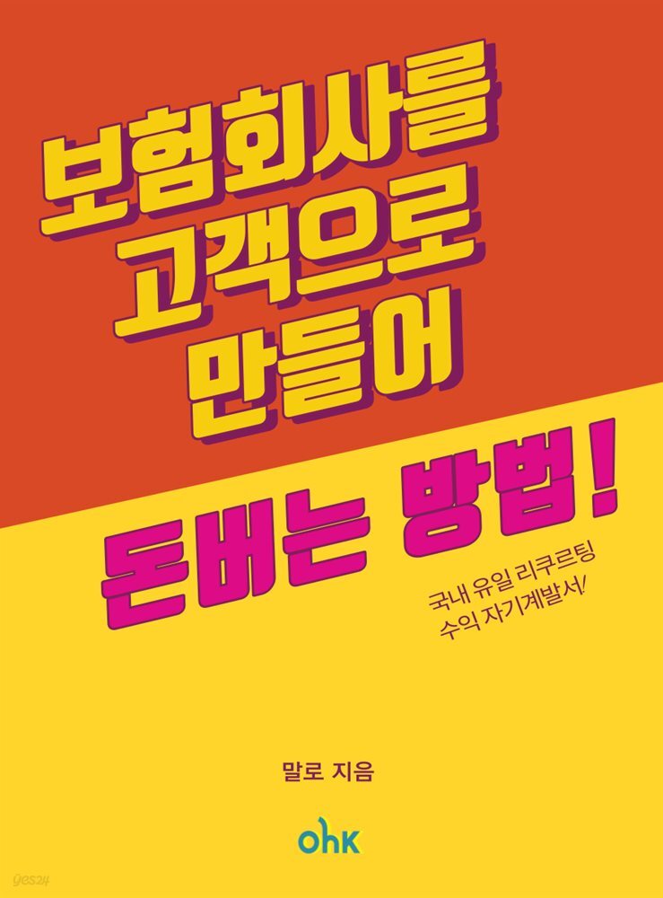 보험회사를 고객으로  만들어 돈을 버는 법