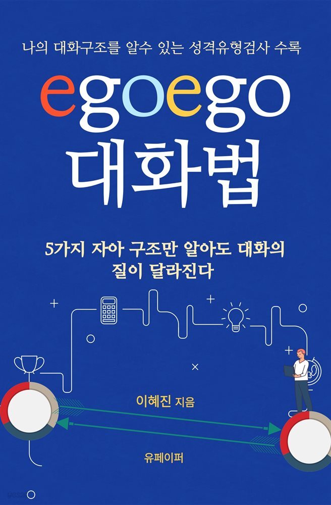 egoego 대화법