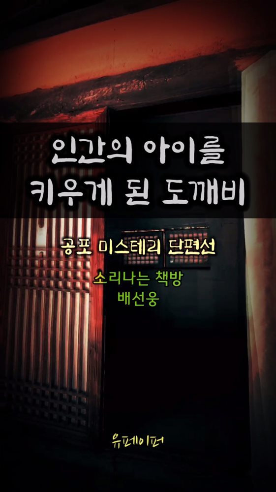 인간의 아이를 키우는 도깨비