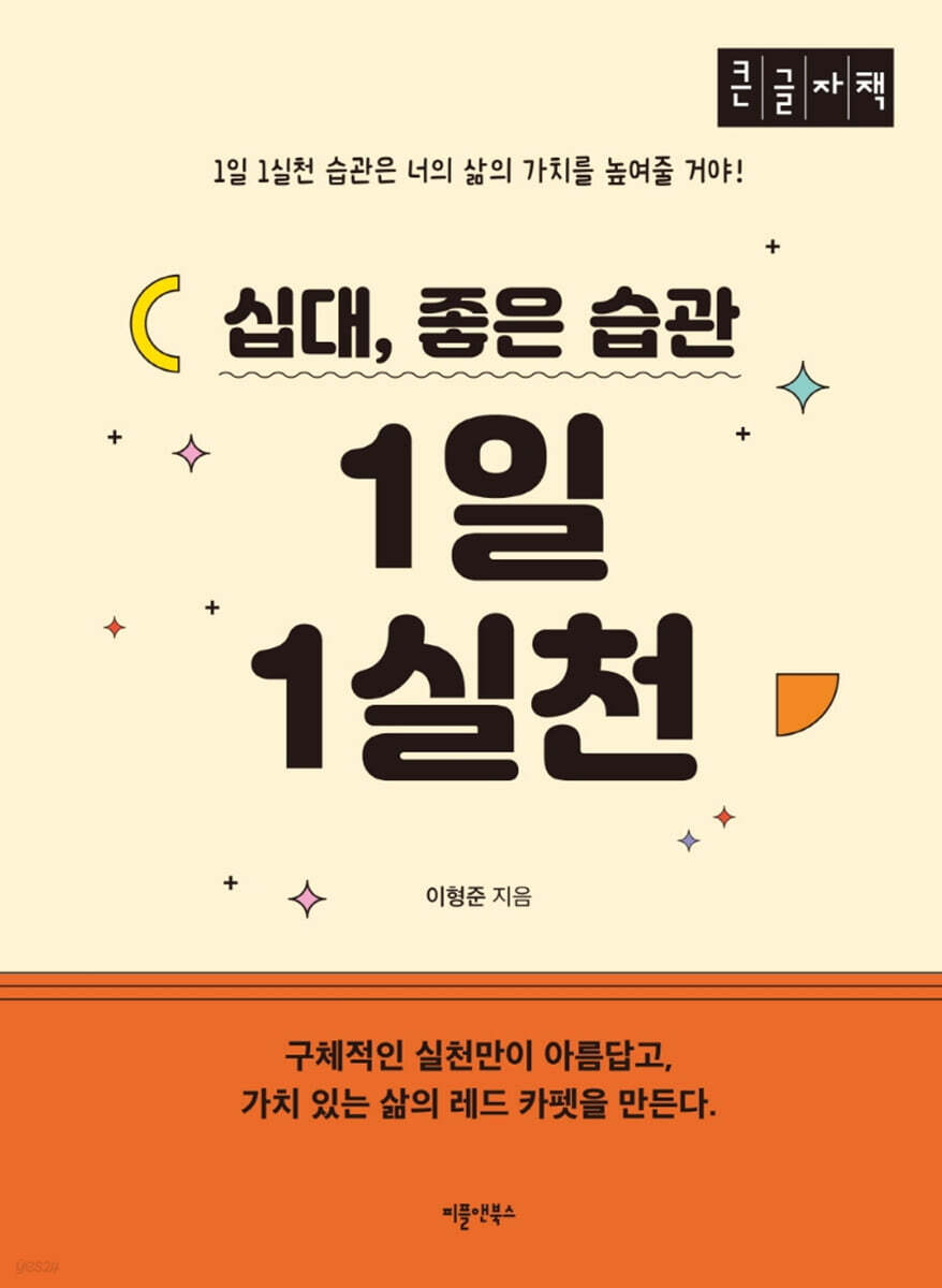 십대, 좋은 습관 1일 1실천 (큰글자책)