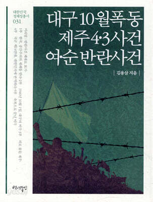 대구 10월 폭동/제주4·3사건/여·순 반란사건