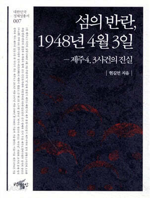 섬의 반란 1948년 4월 3일