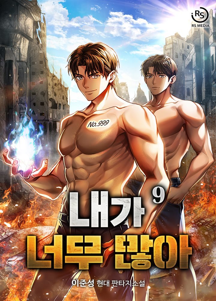 내가 너무 많아 09권