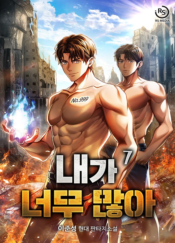 내가 너무 많아 07권