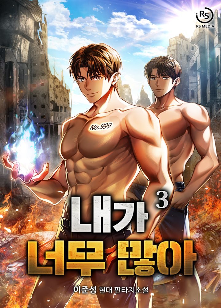 내가 너무 많아 03권