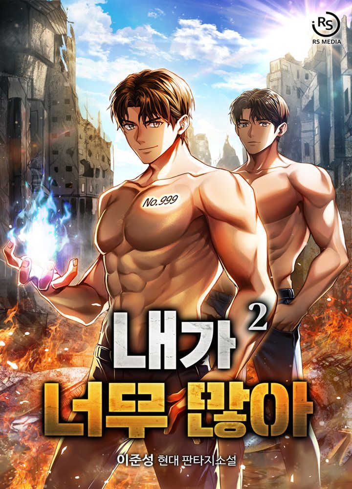 내가 너무 많아 02권