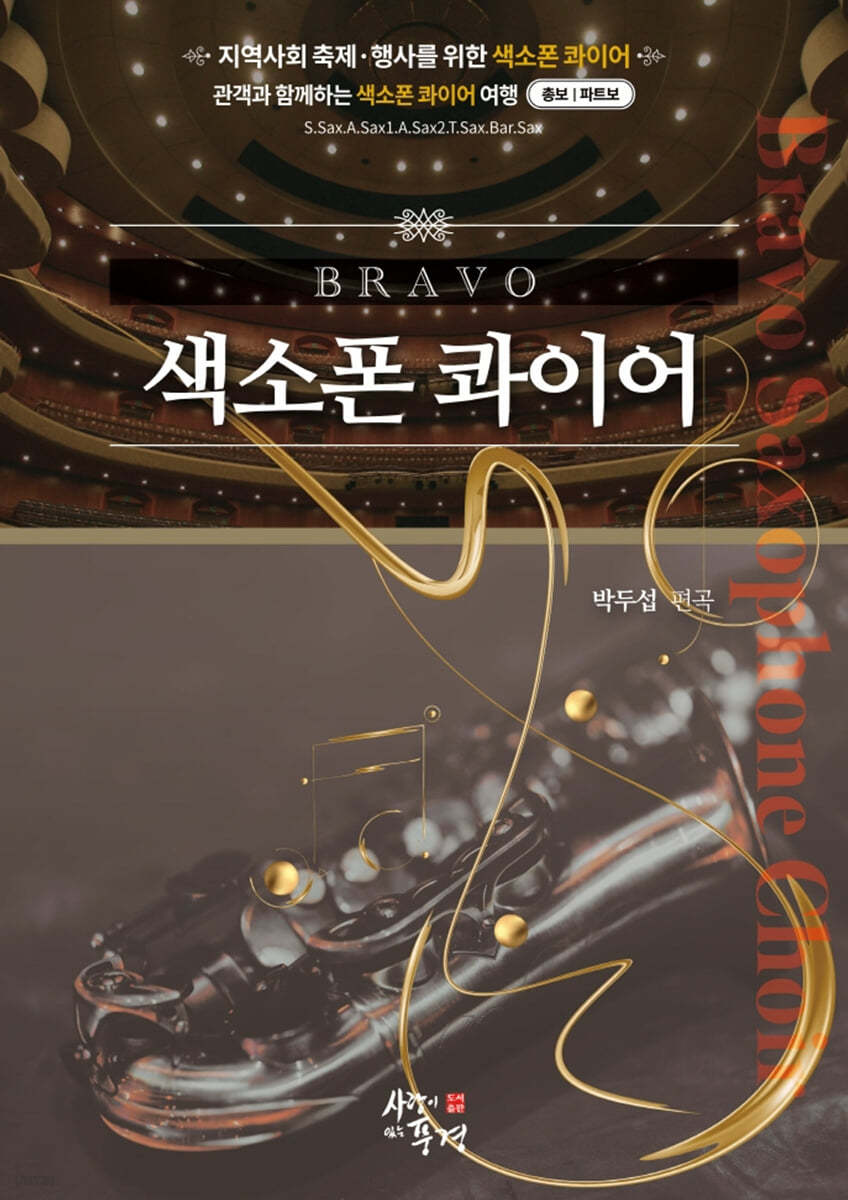 브라보 색소폰 콰이어
