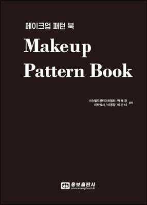 메이크업 패턴 북(Makeup Pattern Book)