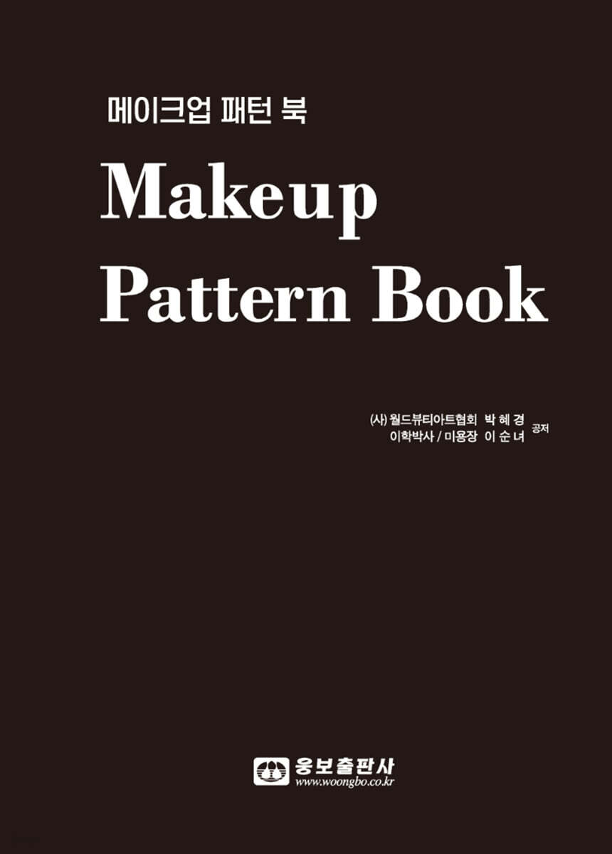 메이크업 패턴 북(Makeup Pattern Book) - 예스24
