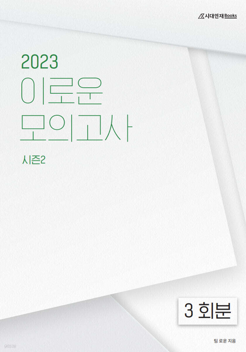 2023 이로운 모의고사 시즌2 3회분 (2022년)