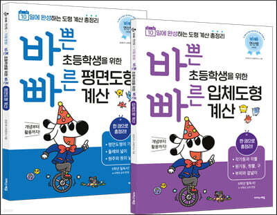바쁜 초등학생을 위한 빠른 평면도형+입체도형 계산 세트