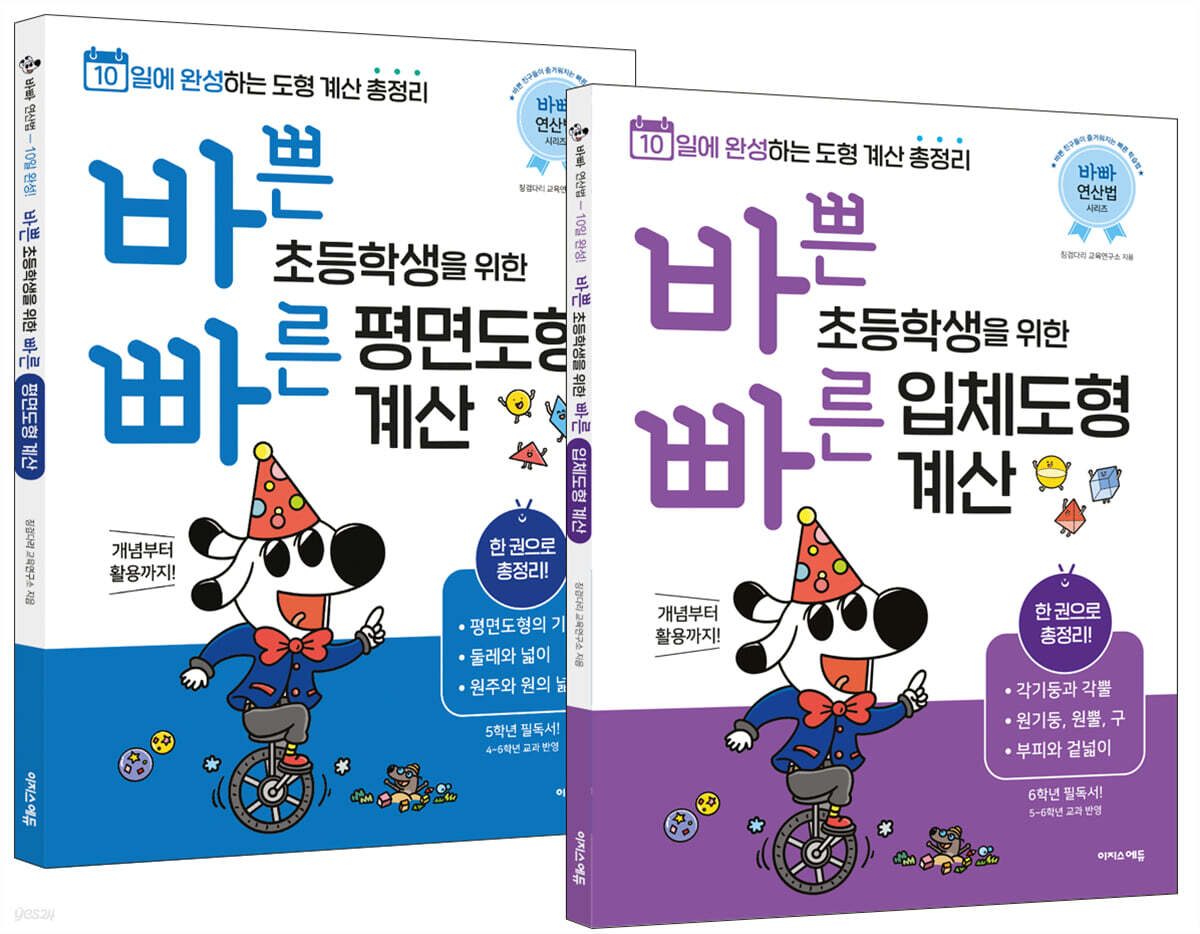 바쁜 초등학생을 위한 빠른 평면도형+입체도형 계산 세트