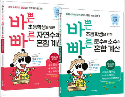 바쁜 초등학생을 위한 빠른 자연수+분수와 소수의 혼합 계산 세트