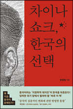 차이나 쇼크, 한국의 선택 : 왜 지금 중국이 문제인가?
