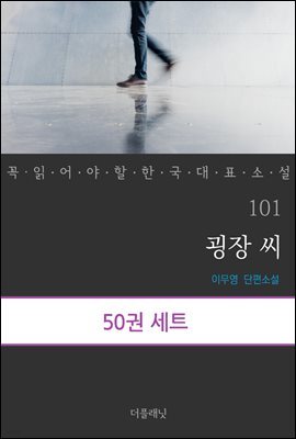 [대여] [세트] 꼭 읽어야 할 한국 대표 소설 101-150 (총50권)