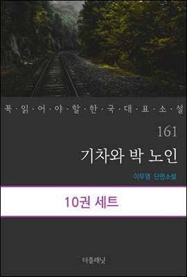 [대여] [세트] 꼭 읽어야 할 한국 대표 소설 161-170 (총10권)