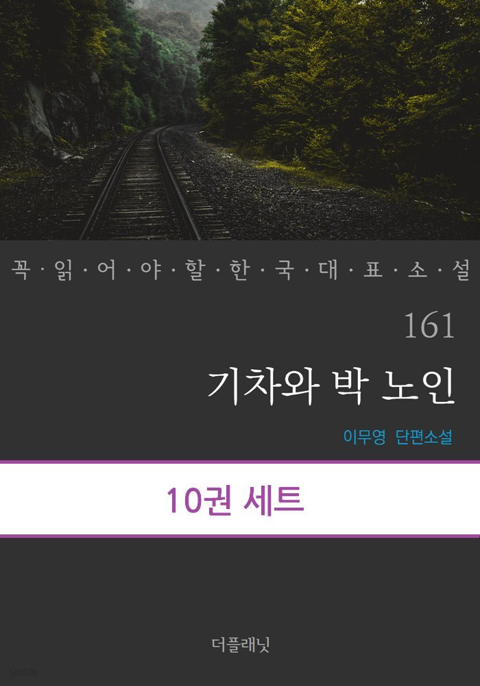 [대여] [세트] 꼭 읽어야 할 한국 대표 소설 161-170 (총10권)