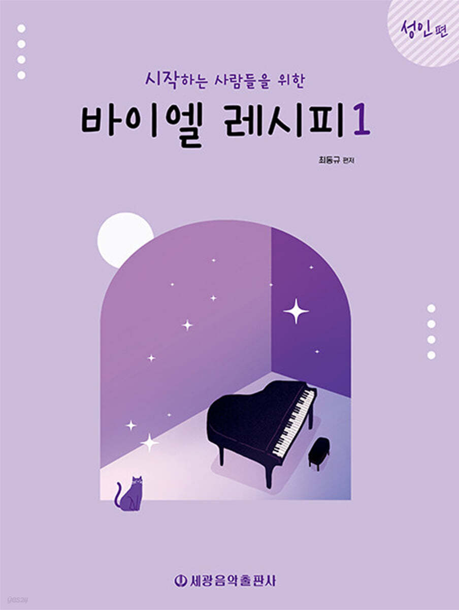 시작하는 사람들을 위한 바이엘 레시피 1 : 성인편