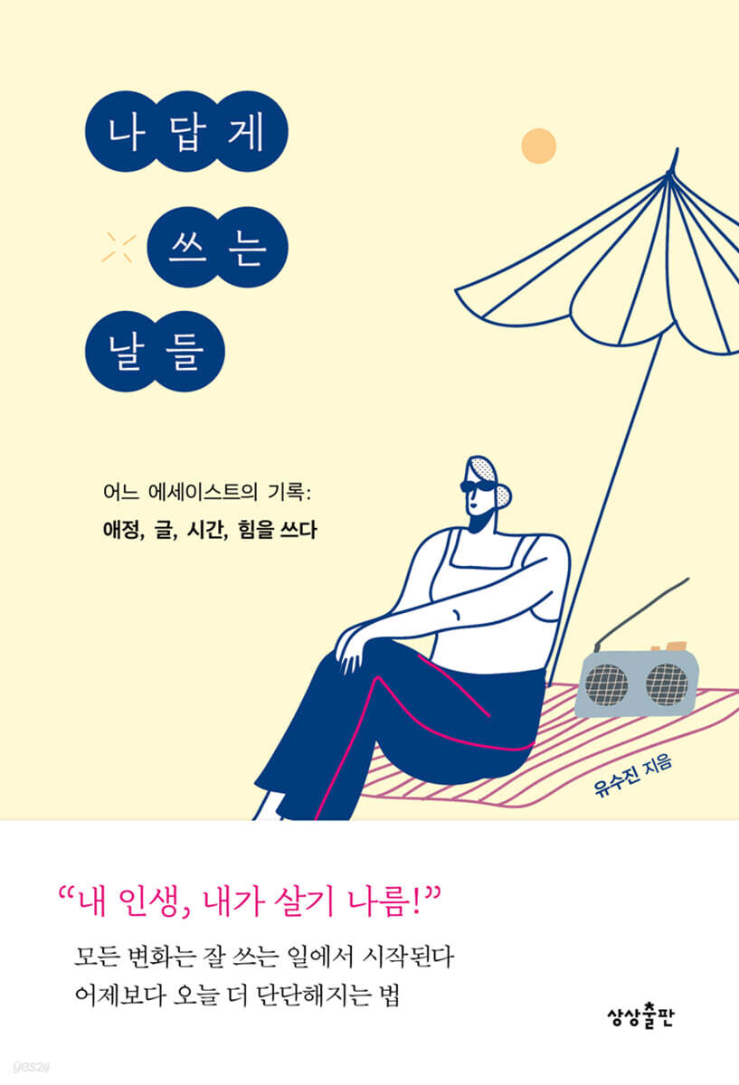 [대여] 나답게 쓰는 날들