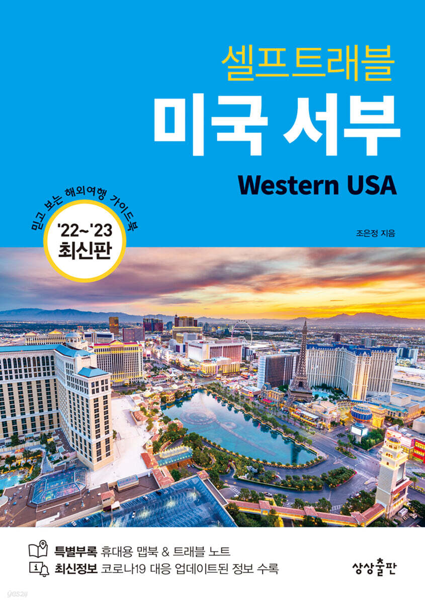 [대여] 미국 서부 셀프트래블 (22-23 최신판)