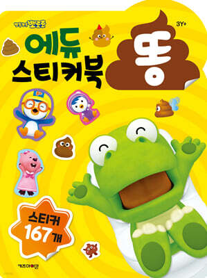 뽀롱뽀롱 뽀로로 에듀 똥 스티커북